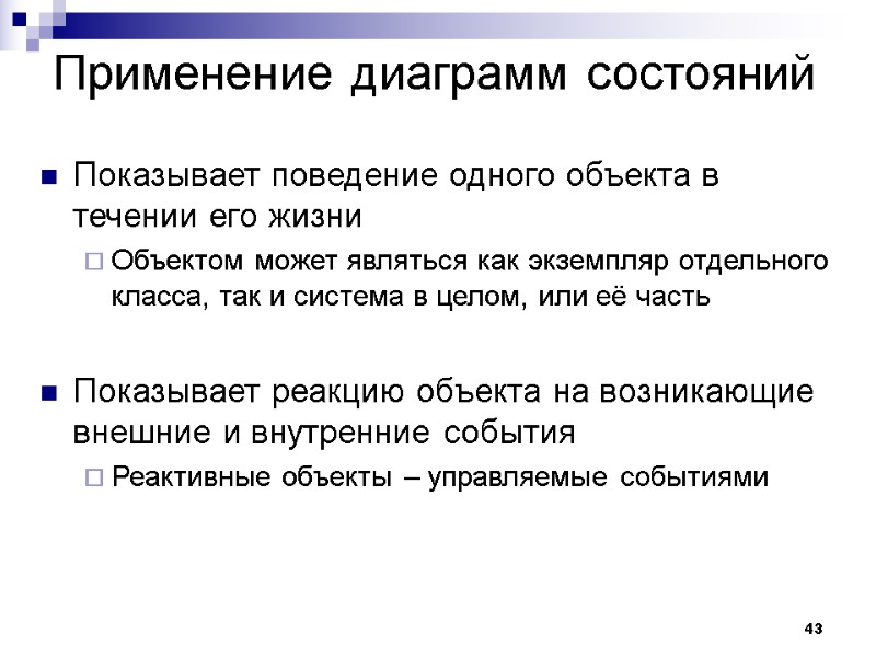 43 Применение диаграмм состояний Показывает поведение одного объекта в течении его жизни Объектом может
